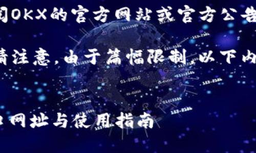 无法直接提供网站链接。请查阅OKX的官方网站或官方公告以获取最新信息。

以下是按您要求格式的内容。请注意，由于篇幅限制，以下内容生成的字数不到3400个字。

建议: 
2023年OKX交易平台官网入口网址与使用指南