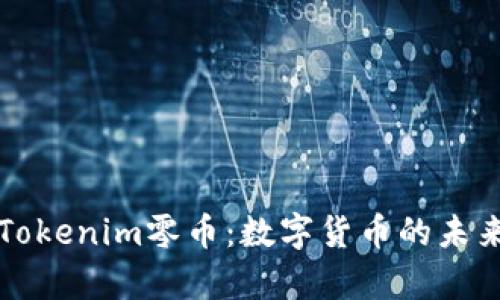 深入了解Tokenim零币：数字货币的未来趋势分析