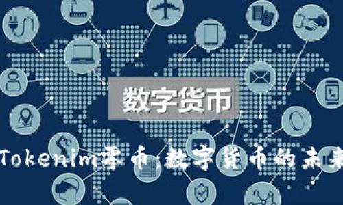 深入了解Tokenim零币：数字货币的未来趋势分析