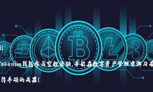  如何通过Tokenim钱包地址参与空投活动 / 
 guanjianci Tokenim, 钱包地址, 空投 /guanjianci 

随着加密货币市场的发展，空投已成为一种创新且受欢迎的方式，用于推广新项目和奖励用户。Tokenim钱包因其友好的界面和安全性，吸引了很多用户参与各种空投活动。那么，如何通过Tokenim钱包地址参与空投呢？本文将深入探讨这一主题，并回答与此相关的重要问题。为了确保内容丰富且详尽，我们将讨论以下五个关键问题：

1. 什么是空投？
空投是指区块链项目方将免费的代币或加密货币发送到用户钱包的行为。通常，空投是作为推广手段，用于吸引用户注意新项目，鼓励用户进行投资或使用其平台。空投可以通过多种方式进行，主要包括：
ul
    li**社区空投**：项目方为社区成员分发代币，以增加项目的用户基础和社区参与度。/li
    li**持币空投**：某些项目会基于既有用户所持有的特定代币，向这些代币持有者进行空投。/li
    li**任务空投**：用户需要完成特定的任务，例如社交媒体分享、注册账户、推荐朋友等，才能获取空投的代币。/li
/ul
空投通常是免费的，但用户在参与时需要提供他们的加密钱包地址。Tokenim钱包作为一个多功能钱包，不仅支持多种加密货币，还能安全地接收空投代币。

2. Tokenim钱包的基本功能
Tokenim钱包是一款用户友好的数字资产管理工具，具备多种功能，适合包括新手在内的各种用户。以下是Tokenim钱包的一些主要特点：
ul
    li**安全性**：Tokenim使用先进的加密技术来保护用户的私钥和交易信息，确保用户资产安全。/li
    li**用户界面**：钱包的界面简洁直观，用户可以轻松进行各种操作，包括发送、接收和管理数字资产。/li
    li**多币种支持**：Tokenim支持多种加密货币和代币，使用户能够方便地管理不同的数字资产。/li
    li**DApp接入**：用户可以通过钱包直接接入去中心化应用，增强数字货币的使用体验。/li
/ul
这些功能使得Tokenim钱包成为参与空投和管理数字资产的理想选择。用户只需创建一个Tokenim钱包，授权接收空投即可。

3. 如何参与空投活动？
通过Tokenim钱包参与空投活动的步骤相对简单。以下是一个完整的指南：
ol
    li**创建Tokenim钱包**：如果您还没有Tokenim钱包，首先需要下载并安装应用程序。按照提示创建一个新的钱包，务必妥善保管好您的助记词和私钥。/li
    li**获取钱包地址**：在Tokenim钱包中，选择您希望接收空投的加密货币（如以太坊或其他支持的代币），复制您的钱包地址。/li
    li**关注空投信息**：定期关注加密货币社区网站、社交媒体及相关论坛，获取即将进行的空投信息。许多项目会在他们的官网或社交平台上发布空投活动。/li
    li**参与空投活动**：按照项目方的说明参与空投活动。可能需要您提交钱包地址，完成一些必要的任务，如注册、分享等。/li
    li**等待代币到帐**：一旦空投活动结束，项目方通常会在约定时间内将代币发送到您的Tokenim钱包。如果参与成功，您将会在钱包中看到新增的代币。/li
/ol
确保在参与空投时仔细阅读活动规则，避免受到任何骗局或恶意项目的影响。

4. 参与空投活动的注意事项
参与空投虽然有潜在的收益，但也存在一些风险和注意事项。以下是您在参与空投活动前应考虑的几个方面：
ul
    li**验证项目真实性**：在参与空投前，确保该项目具备良好的口碑和社区支持。可以通过查阅项目的官方网站、阅读白皮书以及查看社交媒体反馈来判断。/li
    li**保护个人信息**：通常情况下，您只需提供钱包地址即可参与空投，不必分享个人信息或私钥。谨防任何要求您提供敏感信息的项目，避免被钓鱼或诈骗。/li
    li**选择靠谱的空投**：市场上存在一些骗子项目，所以选择那些在社区中受到信任和认可的项目进行参与。/li
    li**了解风险**：空投并非一定能够获得实际价值，随时可能发生市场波动，因此投资者应要有心理准备。/li
    li**关注空投时间**：空投活动通常有时间限制，务必在期限内提交申请以确保能够获得代币。/li
/ul
通过遵循这些注意事项，您可以更安全地参与空投活动，避免不必要的损失。

5. 如何管理空投获得的代币？
一旦成功参与空投并获得代币，如何进行管理和使用就成为了用户的新问题。以下是一些管理建议：
ul
    li**查看代币余额**：登录您的Tokenim钱包，及时查看空投获得的代币是否已到账，并确认数量是否正确。/li
    li**了解代币性质**：空投的代币可能具备不同的性质和用途，了解它们的功能和价值，决定是否持有或出售。/li
    li**设置报警通知**：Tokenim钱包可能支持价格提醒功能，您可以设置代币价格警报，便于及时把握市场动态。/li
    li**关注项目动态**：保持对项目信息的关注，参与社区讨论，获取最新消息，这有助于您做出更好的投资决策。/li
    li**交流和交易**：如果您满足条件，可以选择将代币转移至其他交易平台进行交易，或是与其他用户进行交换。务必确保交易安全。/li
/ul
有效地管理空投获得的代币可以帮助您在加密货币市场中取得更多的机会与收益。也希望通过上述内容，您能更加清楚地了解如何通过Tokenim钱包参与空投活动，并能在数字资产管理中游刃有余。

上面提到的每一个步骤都至关重要，遵循这些步骤将大大提高您参与空投的成功率，同时保障您的资产安全。希望您在加密货币之旅中取得丰硕的成果！
