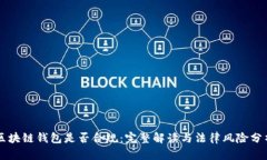 区块链钱包是否合规：完