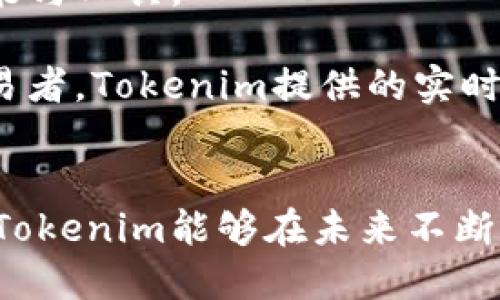   Tokenim软件的用途与功能解析 / 
 guanjianci Tokenim软件, 区块链, 数字资产管理 /guanjianci 

引言
在当今数字经济快速发展的时代，区块链技术已经成为一种不可忽视的力量。随着这一技术的应用逐渐普及，各类与区块链相关的软件应运而生，Tokenim便是其中之一。Tokenim软件是一个专注于数字资产管理与区块链交互的平台，帮助用户高效地管理与交易他们的数字资产。本文将深入探讨Tokenim软件的用途、功能以及它在区块链领域的重要性。

一、Tokenim软件概述
Tokenim软件的主要目的是为了简化用户在区块链中的操作，尤其是与数字资产相关的操作。这包括数字货币的管理、交易、转账等多种功能。Tokenim旨在通过简单、直观的界面，使用户能够便捷地在区块链上进行操作，无需过多的技术背景知识。

同时，Tokenim还致力于提高用户的安全性，采用了多种加密技术和安全机制，确保用户的资产不会受到黑客攻击或其他威胁。这使得Tokenim在众多竞品中脱颖而出，成为一个值得信赖的选择。

二、Tokenim软件的主要功能
Tokenim提供了一系列强大的功能，帮助用户更好地管理和使用他们的数字资产。

h41. 资产管理/h4
Tokenim软件提供资产管理功能，让用户可以方便地查看、管理和分类他们的数字资产。用户可以通过软件界面一目了然地了解各个资产的当前价值、变化趋势等信息，便于做出及时的决策。

h42. 交易功能/h4
Tokenim允许用户直接通过软件进行资产交易，支持多种流行的数字货币和代币。用户可以轻松设置交易参数，进行买入或卖出操作，软件会提供实时的市场数据，让用户做出更明智的交易决策。

h43. 安全保障/h4
Tokenim在安全性上做了大量工作。通过多重加密技术、冷存储和可选择的两步验证方式，用户的资产安全得到了保障。此外，Tokenim还定期更新安全补丁，确保系统防护始终处于最佳状态。

h44. 实时数据分析/h4
软件内置强大的数据分析工具，用户可以实时获取市场行情、资产表现等信息，对市场走势做出快速反应。数据可视化功能也让用户能够直观感受到市场变化。

h45. 客户支持/h4
Tokenim提供全面的客户支持，用户在使用过程中遇到问题可以随时联系客户服务团队，获得专业的解决方案。这极大提高了用户体验，让用户在交易时能够无后顾之忧。

三、Tokenim软件的重要性
随着数字资产的普及，越来越多的人开始关注如何安全、高效地管理自己的资产。Tokenim软件正是为了满足这一需求而诞生的。它不仅提高了用户的资产管理效率，而且在安全性上也突出表现。

在区块链的世界中，资产交易频繁且快速，使用Tokenim这样的软件可以大大减少人工干预，提高交易的即时性和准确性。同时，通过Tokenim提供的数据分析功能，用户可以更好地把握市场动态，做出更为精准的投资决策，最大化他们的资产收益。

四、Tokenim软件的未来发展方向
未来，Tokenim软件可能会在以下几个方面继续发展与完善：第一，进一步增强安全性能，通过技术创新来对抗新型黑客攻击；第二，扩展更多的数字资产支持，满足用户多元化的交易需求；第三，提升用户体验，通过社区反馈，不断软件的界面与功能设计；第四，引入AI技术，实现智能投资组合管理，提供数据驱动的投资建议。

五、总结
Tokenim软件以其强大的资产管理、交易、数据分析等功能，为用户提供了一个全面的数字资产管理工具。随着区块链技术的进一步发展，这类软件的应用将会愈加广泛，Tokenim也将在此过程中持续改进，服务更多的用户。

相关问题探讨

h4问题一：Tokenim软件如何保障用户资产安全？/h4
Tokenim软件采用多重安全机制来保障用户的资产安全。首先，通过高强度的加密技术，确保用户的私人信息和资产都不会轻易被盗取。其次，Tokenim还提供冷存储服务，将用户的数字资产存放在离线环境中，有效防止黑客攻击。此外，用户还可以启用两步验证（2FA）机制，增加账户的安全性，避免因密码被盗而带来的损失。

安全保障不仅仅体现在技术层面，Tokenim还会定期进行系统安全审计，及时发现并修复潜在的安全隐患，确保用户的数据和资产始终处于安全状态。用户在使用Tokenim时可以放心交易，享受流畅的数字资产管理体验。

h4问题二：Tokenim支持哪些数字资产？/h4
Tokenim软件支持多种主流数字资产，包括但不限于比特币（BTC）、以太坊（ETH）、瑞波币（XRP）等。这些数字资产在市场上具有较高的流动性，用户可以方便地进行买卖操作。

除了主流加密货币，Tokenim还可能支持各类代币（Token），这些代币包括了基于以太坊等区块链平台发行的ERC-20代币。随着市场的不断变化，Tokenim会根据用户需求不断扩展支持的数字资产种类，保证用户能够便捷地管理多样化的资产组合。

h4问题三：如何使用Tokenim进行资产交易？/h4
使用Tokenim进行资产交易非常简单。首先，用户需要下载并安装Tokenim软件，创建一个账户并完成身份验证。接着，用户可以将他们的数字资产转入Tokenim钱包，这样就可以开始交易了。

在软件界面上，用户可以查看当前市场行情，并选择想要交易的资产。输入交易数量和价格后，用户可以点击“买入”或“卖出”按钮，系统将自动处理交易，用户可以在交易记录中查看交易状态。Tokenim提供的实时数据分析还可以帮助用户进行更为科学的交易决策。

h4问题四：Tokenim软件的用户体验如何？/h4
Tokenim软件致力于提供优秀的用户体验。其界面设计，即使是初学者也能快速上手。同时，Tokenim还提供实时的市场数据和分析工具，让用户在使用的软件时，能够轻松获取所需信息。

另外，Tokenim在客户服务支持方面表现突出，用户如在使用过程中遇到问题，可以快速联系客户支持团队，获得及时解决。总体而言，Tokenim在用户体验的设计与服务上都力求做到最好，以便用户能够无障碍地进行数字资产管理与交易。

h4问题五：什么样的用户适合使用Tokenim软件？/h4
Tokenim软件适合各种类型的用户，尤其是那些希望安全、高效地管理数字资产的投资者。无论是新手还是经验丰富的交易者，都能在Tokenim中找到适合自己的功能与工具。

对于新手用户，Tokenim的软件界面友好，操作简单，上手容易，且提供良好的客户支持，使他们能够在学习的过程中顺利管理自己的数字资产。而对于经验丰富的交易者，Tokenim提供的实时数据分析、交易工具和安全保障使其成为一个值得信赖的选择。此外，密切关注市场动态的投资者也能利用Tokenim获取的实时数据作出精准的交易决策。 

结束语
Tokenim软件已成为数字资产管理的重要工具，通过其强大的功能和良好的用户体验，为用户提供了便捷安全的管理平台。随着更多新技术的引入与发展，我们期待Tokenim能够在未来不断用户体验，服务更多的数字资产投资者。