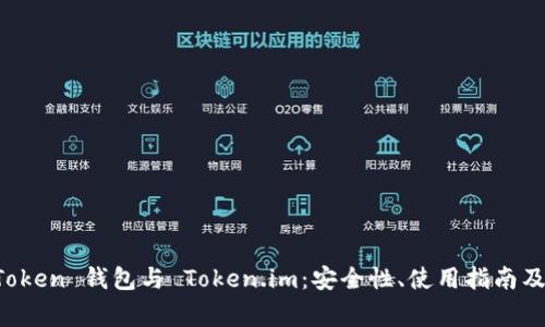 全面解析 imToken 钱包与 Token.im：安全性、使用指南及常见问题解答