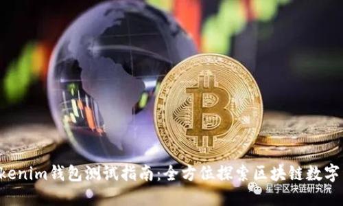 Tokentokenim钱包测试指南：全方位探索区块链数字资产管理