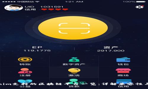Tokenim支持的区块链平台一览：详解兼容性与优势
