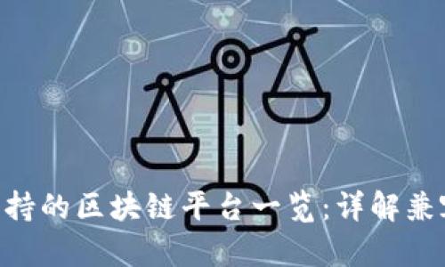 Tokenim支持的区块链平台一览：详解兼容性与优势