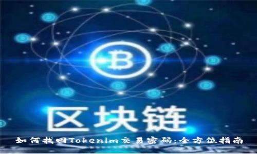 如何找回Tokenim交易密码：全方位指南