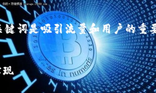 在网页设计和内容制作过程中，使用友好的和关键词是吸引流量和用户的重要手段。以下是一个可能的和相关关键词的示例：

### 
如何设计Tokenim平台上币的Logo：从灵感到实现