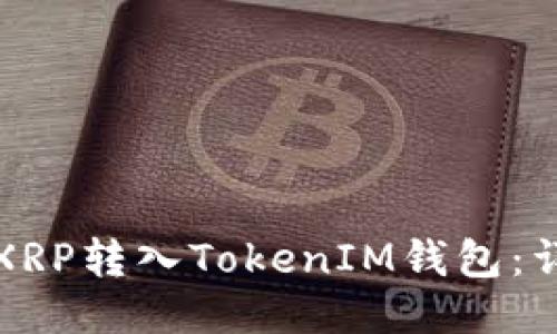 如何将XRP转入TokenIM钱包：详细指南