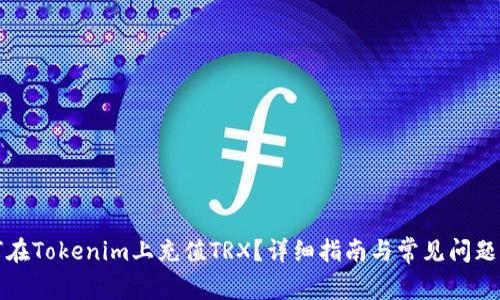如何在Tokenim上充值TRX？详细指南与常见问题解答