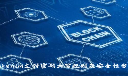 Tokenim支付密码大写规则及安全性分析