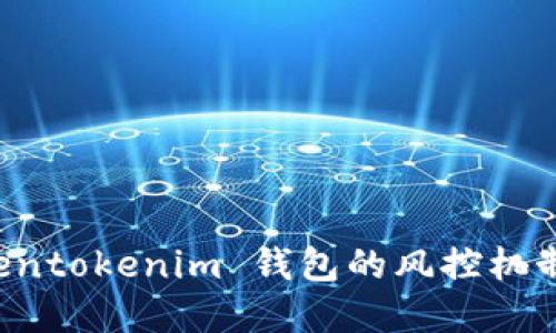 了解 Tokentokenim 钱包的风控机制及其影响