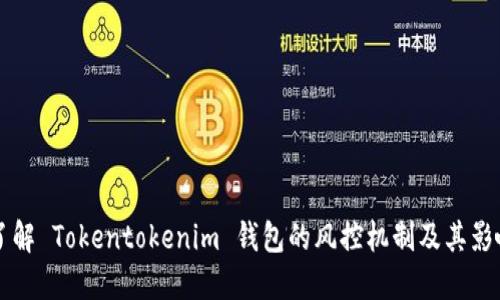 了解 Tokentokenim 钱包的风控机制及其影响