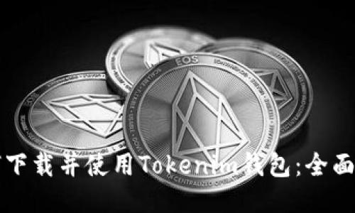 如何下载并使用Tokenim钱包：全面指南