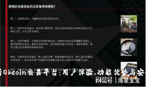 全面解析Okcoin交易平台：用户体验、功能优势与安全性分析