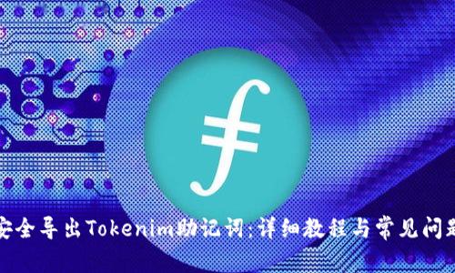 如何安全导出Tokenim助记词：详细教程与常见问题解答