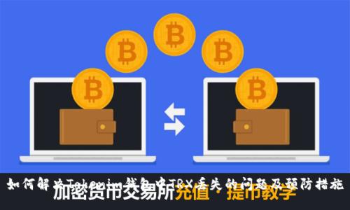 如何解决Tokenim钱包中TRX丢失的问题及预防措施