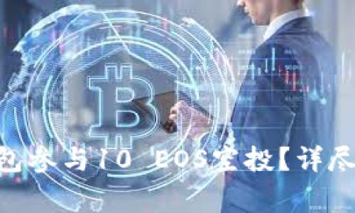 如何通过Tokenim钱包参与10 EOS空投？详尽指南与常见问题解答