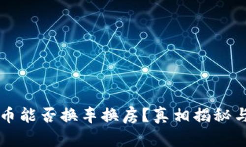 虚拟币兀币能否换车换房？真相揭秘与投资指南