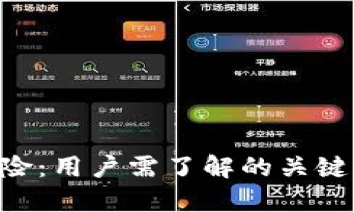 Tokenim被检视为风险：用户需了解的关键要素与最佳应对策略