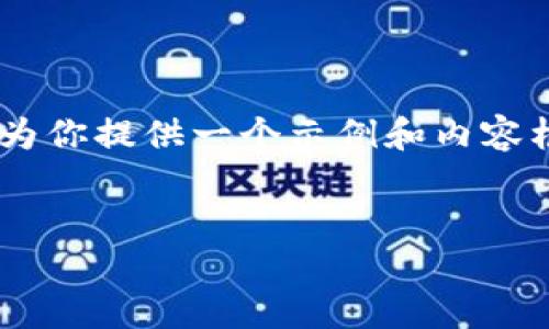 由于我无法直接访问互联网或特定网站的最新信息，因此我将为你提供一个示例和内容框架。你可以根据具体情况进行调整。以下是我为你提供的结构：

:
im钱包官网版：数字资产管理的最佳选择