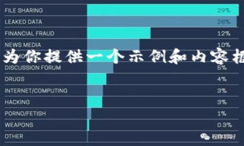由于我无法直接访问互联网或特定网站的最新信息，因此我将为你提供一个示例和内容框架。你可以根据具体情况进行调整。以下是我为你提供的结构：

:
im钱包官网版：数字资产管理的最佳选择