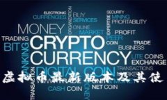 Okpay虚拟币最新版本及其使