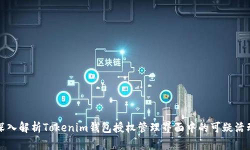 深入解析Tokenim钱包授权管理界面中的可疑活动