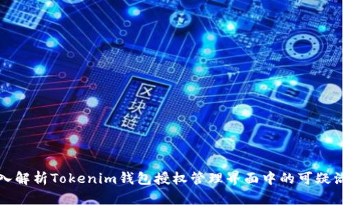深入解析Tokenim钱包授权管理界面中的可疑活动