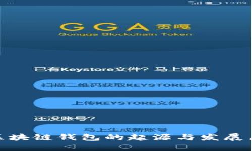 : 区块链钱包的起源与发展历程