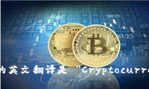 加密货币钱包的英文翻译是 