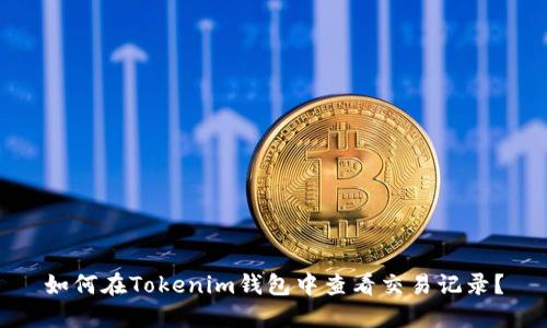 如何在Tokenim钱包中查看交易记录？