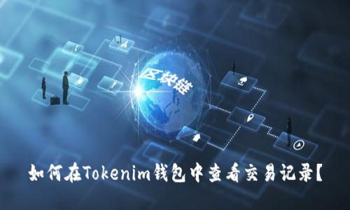 如何在Tokenim钱包中查看交易记录？