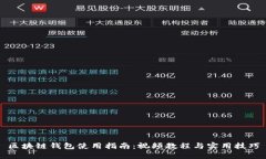 区块链钱包使用指南：视频教程与实用技巧