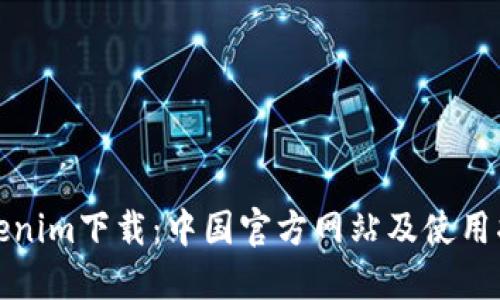 Tokenim下载：中国官方网站及使用指南