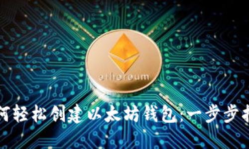 如何轻松创建以太坊钱包：一步步指南