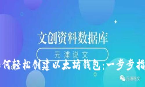 如何轻松创建以太坊钱包：一步步指南