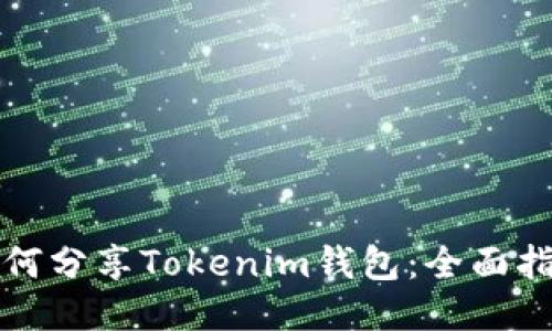 如何分享Tokenim钱包：全面指南