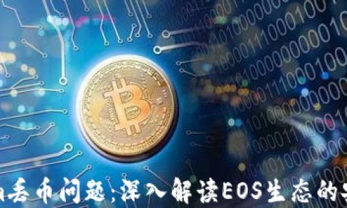 
如何处理Tokenim丢币问题：深入解读EOS生态的安全性与解决方案