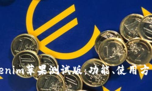 深入了解Tokenim苹果测试版：功能、使用方法与用户反馈