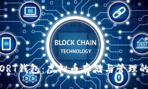 全面解析ORT钱包：虚拟币存储与管理的最佳选择