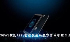 TOPAY钱包APP：智能便捷的数