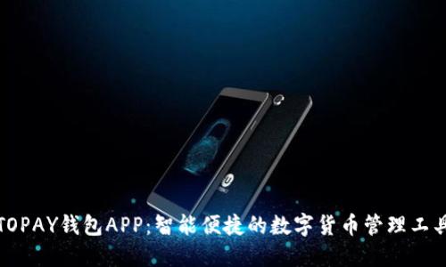 TOPAY钱包APP：智能便捷的数字货币管理工具