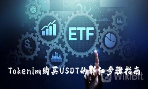Tokenim购买USDT的详细步骤指南