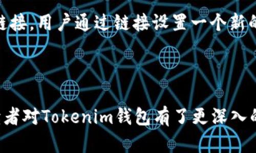  Tokenim是什么链钱包？深入解析及使用指南 / 

 guanjianci Tokenim, 链钱包, 加密货币 /guanjianci 

### Tokenim是什么链钱包？

Tokenim是一款专注于加密货币管理与交易的链钱包，随着区块链技术的迅速发展，越来越多的用户开始接触或使用加密货币。在这个背景下，Tokenim作为一个综合性的钱包工具，提供了多种功能以满足用户的需求。无论是数字资产的存储、转账，还是交易所的连接，Tokenim都力求为用户提供安全、便捷的操作体验。

### Tokenim的特点

Tokenim链钱包的设计初衷是为了简化用户在数字货币管理中的各种流程。其主要特点包括：

1. **安全性**: Tokenim通过多重加密技术和先进的安全协议，保护用户的资产安全。同时支持硬件钱包，增加了用户数字资产的安全性。
   
2. **多币种支持**: Tokenim支持多种主流与小众的加密货币，用户可以在一个平台上管理不同种类的数字资产，方便快捷。

3. **用户友好的界面**: Tokenim提供易于操作的用户界面，即使对于初学者来说也很容易上手。所有功能均可通过简单的导航完成，降低了用户在使用中的学习成本。

4. **交易功能**: 用户不仅可以存储和管理资产，还可以直接在钱包内进行数字货币的买卖、交易。

### 使用Tokenim的步骤

要使用Tokenim钱包，用户需要遵循以下步骤：

1. **下载与安装**: 在Tokenim的官方网站或应用商店搜索下载，安装后打开应用程序。

2. **创建账户**: 根据提示创建新账户，输入必要的信息，注意确认邮件和手机验证环节，确保账户的安全性。

3. **备份密钥**: 根据提示备份助记词或私钥，确保在需要恢复账户时不会丢失资产。这一步是极其重要的，用户一定要保管好这些信息。

4. **充值资金**: 通过转账或购买等方式将资金充入钱包，支持不同的充值方式。

5. **开始使用**: 用户可以随时开始自己的加密货币交易，将其资产在市场上进行合理投资。

### 与Tokenim相关的问题解析

在使用Tokenim钱包的过程中，用户可能会遇到一些常见问题。以下是5个相关问题的详细解析：

#### 问题1：Tokenim钱包安全吗？
对于任何加密货币钱包来说，安全性都是用户最关心的一个问题。Tokenim钱包采取了多层加密技术，确保用户的资产得到保障。此外，Tokenim还支持硬件钱包的连接，这意味着用户可将重要资产存储在一个更安全的远程设备上，而不是在线钱包中。这种分散存储可以极大减少资产遭受黑客攻击的风险。同时，Tokenim还会定期进行安全审计，及时发现并修复潜在的安全漏洞。此外，用户自身的操作习惯也是保证安全的重要因素，例如定期更换密码，确保使用复杂密码等。

#### 问题2：如何在Tokenim上进行交易？
在Tokenim钱包中进行交易的步骤相对简单。首先，用户需要在钱包中充值皮卡，确保账号中有足够的余额。接下来，用户可以通过选择要交易的币种和数量，输入接收方地址，确认交易信息后提交。Tokenim会实时计算交易所需的手续费，并提供相应的显示，用户在交易前可以清楚地了解各个环节的费用。同时，Tokenim会显示交易的状态，用户可以随时查看交易是否成功，未来的交易记录也会保存在钱包中，方便用户查看和管理。

#### 问题3：Tokenim支持哪些加密货币？
Tokenim链钱包支持多种加密货币，从主流的比特币（BTC）、以太坊（ETH），到一些小众的山寨币。具体支持的币种会随着市场的变化而更新，用户可以在Tokenim的官方网站上查看最新的支持列表。对于一些新兴的加密货币，Tokenim通常会进行评估，如果该币种的流动性和市场接受度高，便会纳入支持列表。用户在选择币种时，可以参考Tokenim平台中关于每种加密货币的详细信息，包括市场动态、历史走势等，帮助自己做出更明智的投资选择。

#### 问题4：Tokenim支持哪些充值和提现方式？
Tokenim为用户提供了多样化的充值和提现方式，以尽可能满足用户的需求。在充值方面，用户可以通过银行转账、信用卡充值、数字货币转账等多种方式进行。不同的充值方式可能会对应不同的手续费，用户在选择之前可以仔细阅读相关条款。在提现方面，Tokenim同样支持多种提现方式。用户可以将资产转换为法定货币如人民币、美元等，提现到自己的银行账户或其他支付工具中。值得注意的是，不同的提现方式可能需要不同的处理时间，用户可以在提现申请后查看状态更新。

#### 问题5：如果忘记Tokenim密码，该如何恢复账户？
忘记密码是用户使用任何数字平台时的常见问题，Tokenim也提供了相应的恢复机制。如果用户忘记了登录密码，可以通过“找回密码”功能进行密码重置。用户需要输入与账户关联的电子邮件地址，系统会向该邮箱发送重置链接，用户通过链接设置一个新的密码。同时，Tokenim也非常强调备份助记词和私钥的重要性，如果用户丢失了这部分信息，可能会彻底无法访问账户。因此，用户在创建账户时，务必妥善保存助记词和私钥，以保持对资产的控制权。

### 结语

Tokenim作为一种链钱包，以其便捷的用户界面和多样的功能深受广大用户的喜爱。无论是安全性、交易的灵活性，还是支持的币种多样性，都使得Tokenim在数字货币市场中占据了一席之地。通过本篇文章的详细解读，相信读者对Tokenim钱包有了更深入的了解，并能在未来的数字资产管理中做出更加明智的决策。