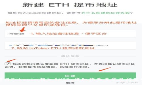 如何将Tokenim转入SHIB：详细指南与常见问题解答