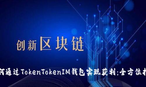 如何通过TokenTokenIM钱包实现获利：全方位指南