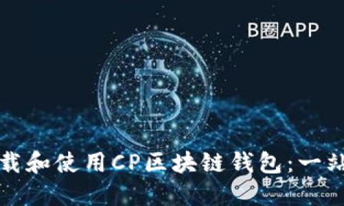 如何下载和使用CP区块链钱包：一站式指南