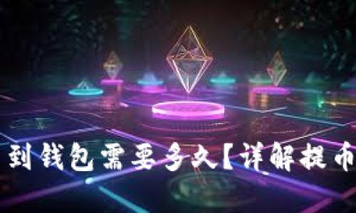 虚拟币提币到钱包需要多久？详解提币时间与因素