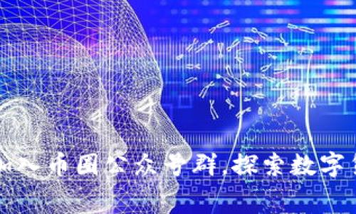 如何免费加入币圈公众号群，探索数字货币的未来